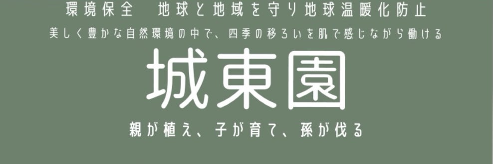 城東園の画像